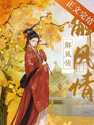 cover image of 解风情